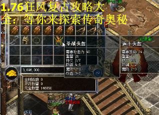 1.76狂风复古攻略大全：等你来探索传奇奥秘