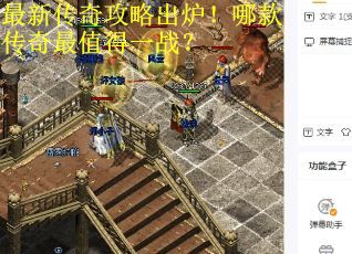 最新传奇攻略出炉！哪款传奇最值得一战？