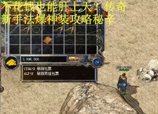 不花钱也能肝上天？传奇新手法爆神装攻略秘辛