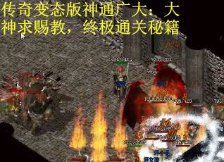传奇变态版神通广大：大神求赐教，终极通关秘籍