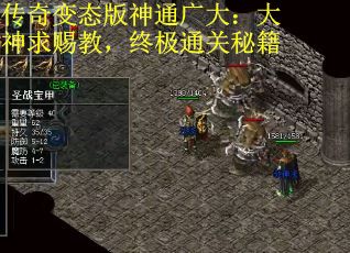 传奇变态版神通广大：大神求赐教，终极通关秘籍