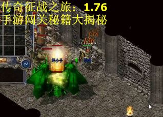 传奇征战之旅：1.76手游闯关秘籍大揭秘