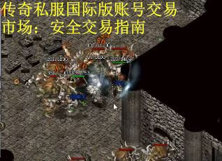 传奇私服国际版账号交易市场：安全交易指南