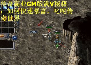 传奇霸业GM版满V秘籍：如何快速暴富，叱咤传奇世界