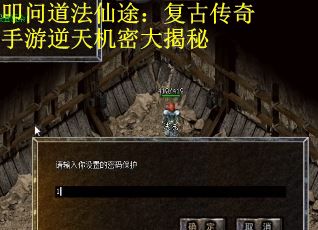 叩问道法仙途：复古传奇手游逆天机密大揭秘