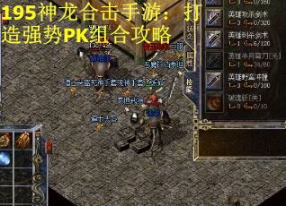 195神龙合击手游：打造强势PK组合攻略