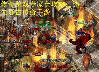 传奇游戏专家全攻略：迷失复古传奇手游