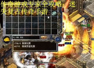 传奇游戏专家全攻略：迷失复古传奇手游