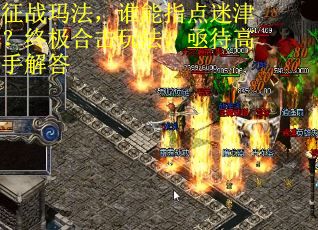 征战玛法，谁能指点迷津？终极合击玩法，亟待高手解答