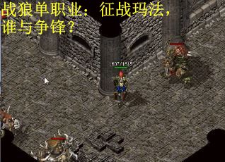战狼单职业：征战玛法，谁与争锋？