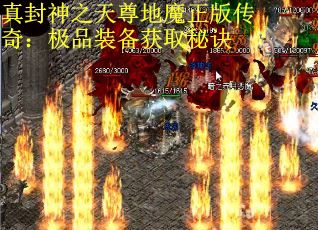 真封神之天尊地魔正版传奇：极品装备获取秘诀