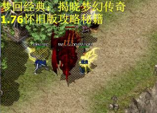 梦回经典：揭晓梦幻传奇1.76怀旧版攻略秘籍