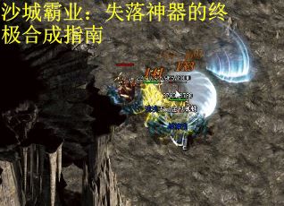 沙城霸业：失落神器的终极合成指南