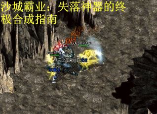 沙城霸业：失落神器的终极合成指南