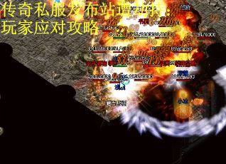 传奇私服发布站遭劫持：玩家应对攻略