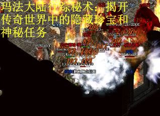 玛法大陆行踪秘术：揭开传奇世界中的隐藏珍宝和神秘任务