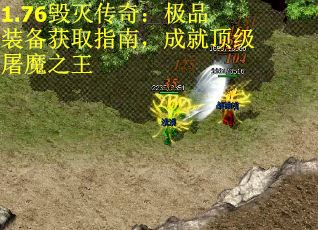 1.76毁灭传奇：极品装备获取指南，成就顶级屠魔之王