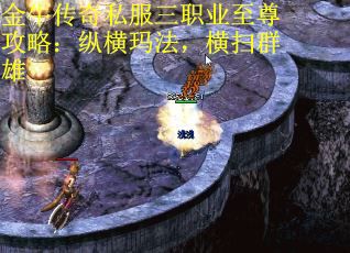 金牛传奇私服三职业至尊攻略：纵横玛法，横扫群雄