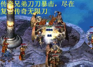 传奇兄弟刀刀暴击，尽在复古传奇无限刀