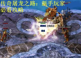 传奇屠龙之路：新手玩家必看攻略