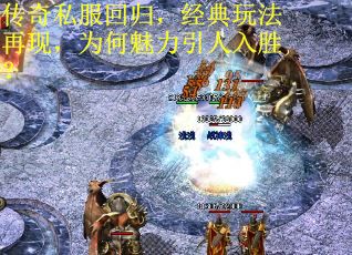 传奇私服回归，经典玩法再现，为何魅力引人入胜？