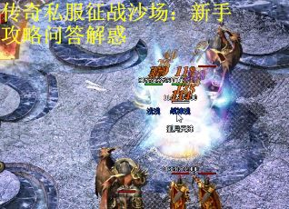 传奇私服征战沙场：新手攻略问答解惑