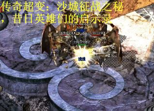 传奇超变：沙城征战之秘，昔日英雄们的启示录