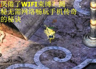 厌倦了WIFI束缚？揭秘无需网络畅玩手机传奇的秘诀