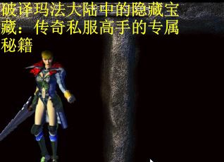 破译玛法大陆中的隐藏宝藏：传奇私服高手的专属秘籍