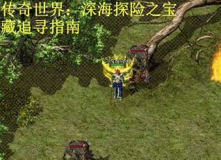 传奇世界：深海探险之宝藏追寻指南