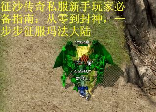 征沙传奇私服新手玩家必备指南：从零到封神，一步步征服玛法大陆