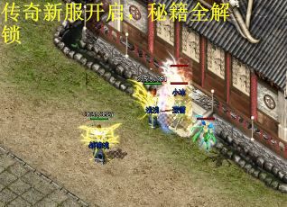 传奇新服开启，秘籍全解锁