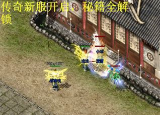 传奇新服开启，秘籍全解锁
