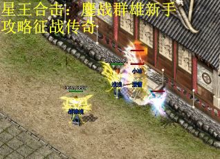 星王合击：鏖战群雄新手攻略征战传奇