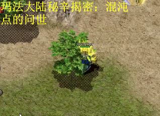 玛法大陆秘辛揭密：混沌点的问世