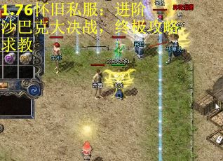 1.76怀旧私服：进阶沙巴克大决战，终极攻略求教