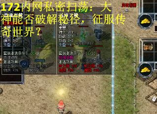 172内网私密扫荡：大神能否破解秘径，征服传奇世界？
