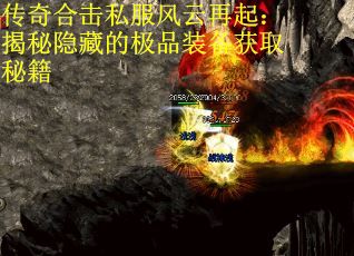 传奇合击私服风云再起：揭秘隐藏的极品装备获取秘籍