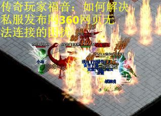 传奇玩家福音：如何解决私服发布网360网页无法连接的困扰