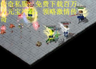 传奇私服：免费下载百万万元宝神器，领略激情传奇