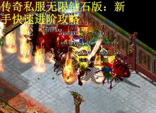 传奇私服无限钻石版：新手快速进阶攻略