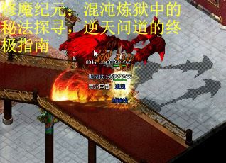 修魔纪元：混沌炼狱中的秘法探寻，逆天问道的终极指南