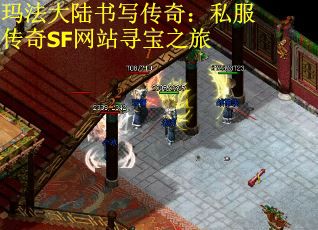 玛法大陆书写传奇：私服传奇SF网站寻宝之旅