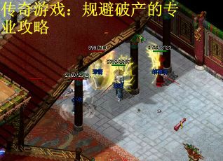 传奇游戏：规避破产的专业攻略