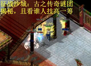 征战沙城：古之传奇谜团揭秘，且看谁人技高一筹