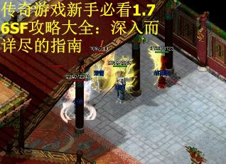 传奇游戏新手必看1.76SF攻略大全：深入而详尽的指南