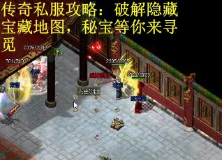 传奇私服攻略：破解隐藏宝藏地图，秘宝等你来寻觅