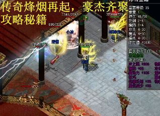 传奇烽烟再起，豪杰齐聚攻略秘籍