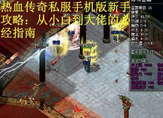 热血传奇私服手机版新手攻略：从小白到大佬的必经指南