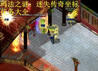 玛法之谜：迷失传奇坐标任务大全